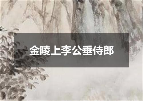 金陵上李公垂侍郎
