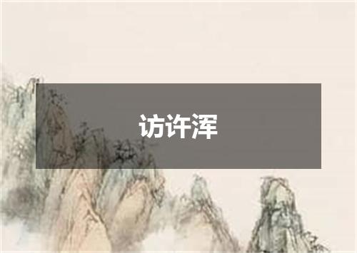 访许浑