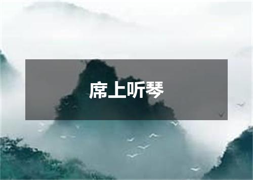 席上听琴
