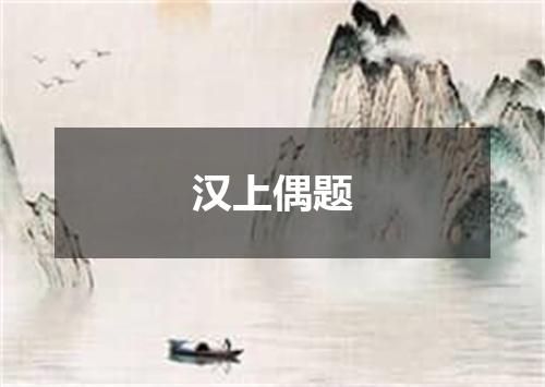汉上偶题