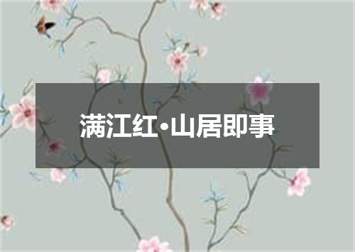 满江红·山居即事