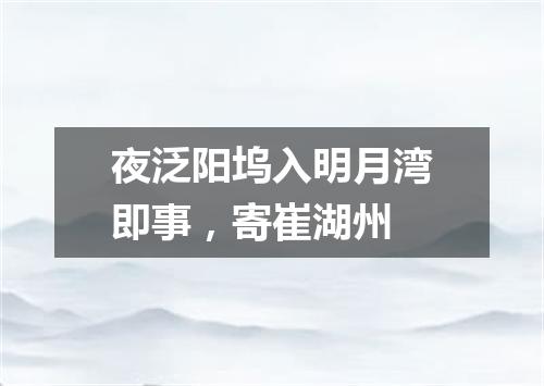 夜泛阳坞入明月湾即事，寄崔湖州