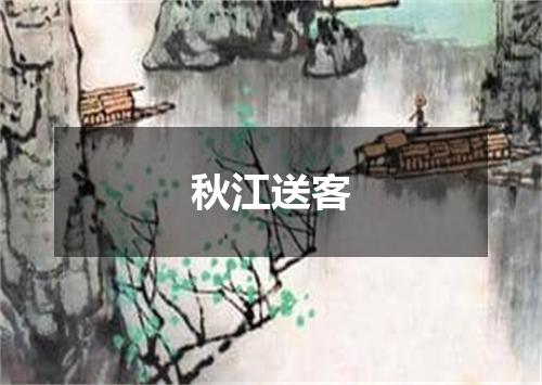 秋江送客