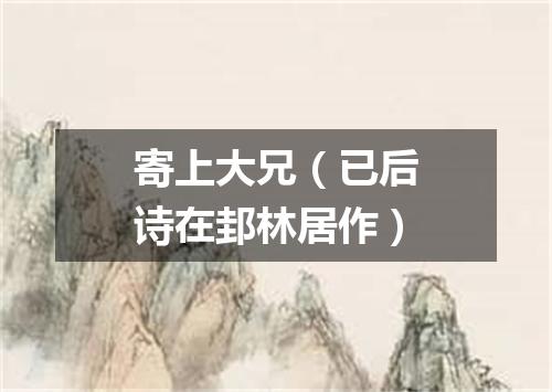 寄上大兄（已后诗在邽林居作）