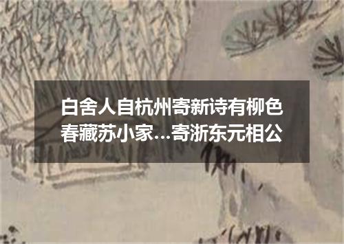 白舍人自杭州寄新诗有柳色春藏苏小家…寄浙东元相公