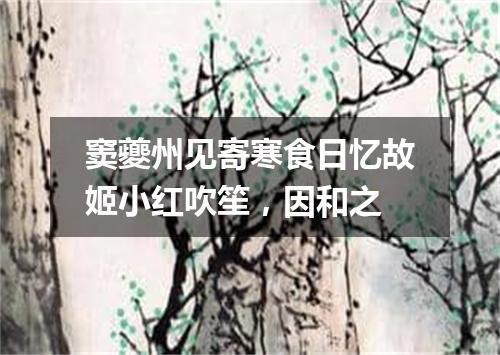 窦夔州见寄寒食日忆故姬小红吹笙，因和之