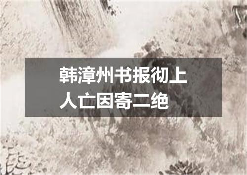 韩漳州书报彻上人亡因寄二绝