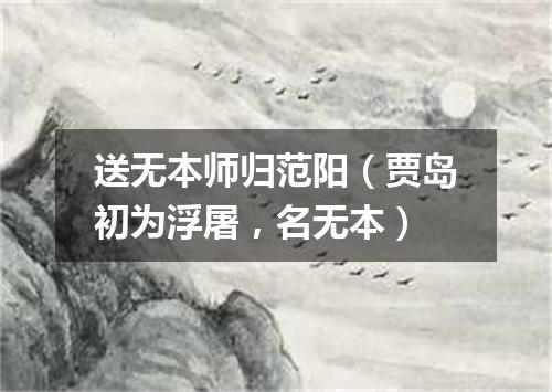 送无本师归范阳（贾岛初为浮屠，名无本）