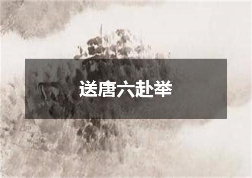 送唐六赴举