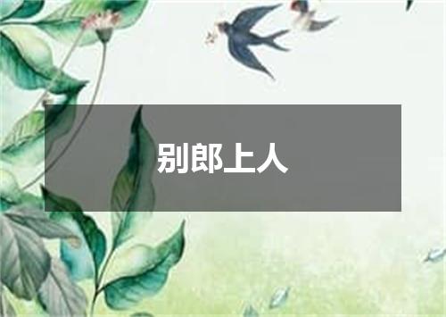 别郎上人