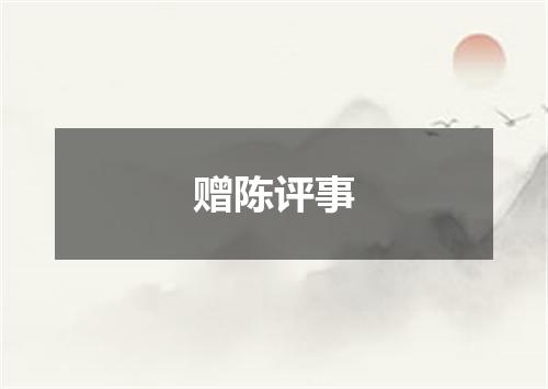 赠陈评事