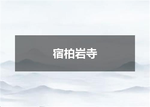 宿柏岩寺