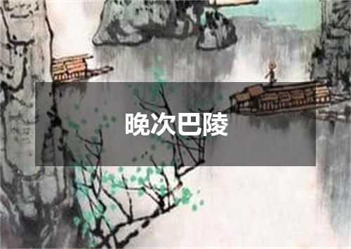 晚次巴陵