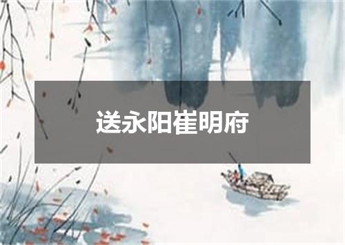 送永阳崔明府