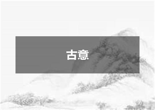 古意