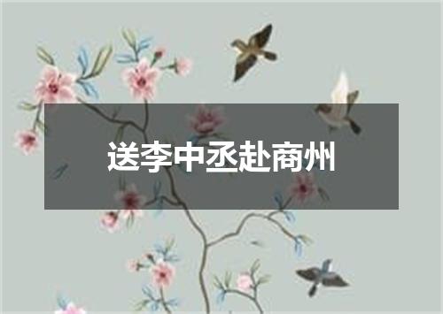 送李中丞赴商州