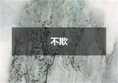不欺