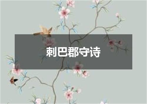 刺巴郡守诗