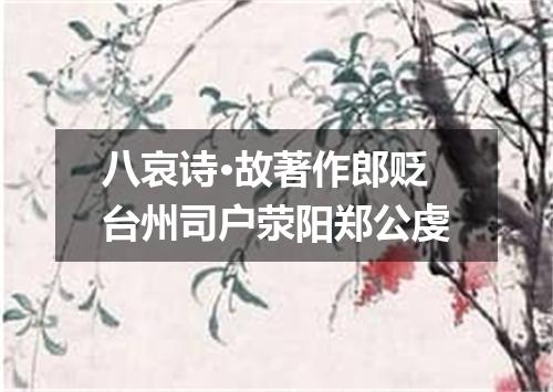 八哀诗·故著作郎贬台州司户荥阳郑公虔
