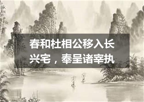 春和杜相公移入长兴宅，奉呈诸宰执
