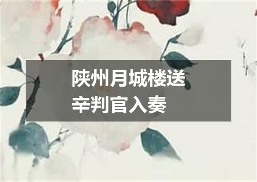 陕州月城楼送辛判官入奏