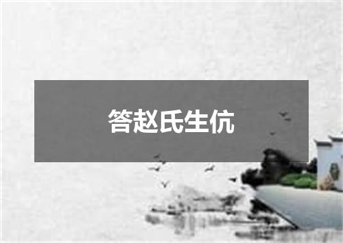 答赵氏生伉