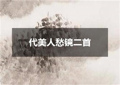 代美人愁镜二首