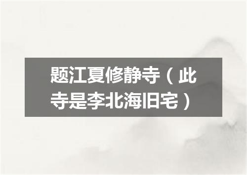 题江夏修静寺（此寺是李北海旧宅）