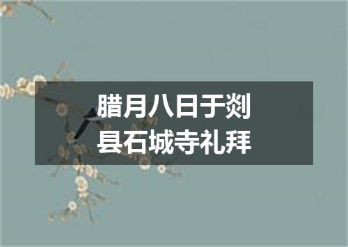 腊月八日于剡县石城寺礼拜