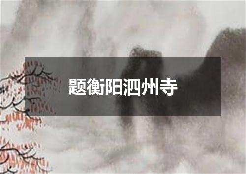 题衡阳泗州寺