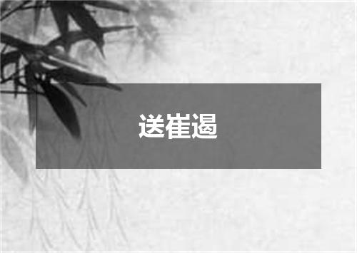 送崔遏
