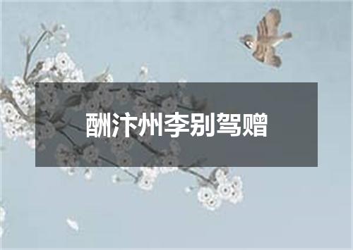 酬汴州李别驾赠