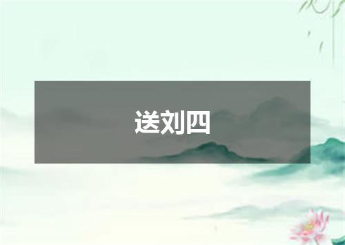 送刘四