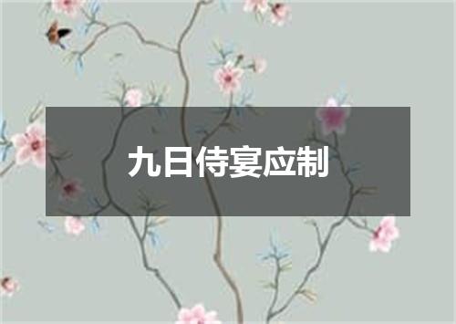 九日侍宴应制