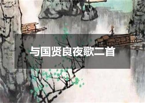 与国贤良夜歌二首
