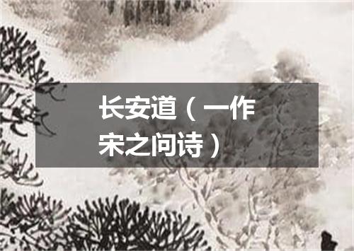 长安道（一作宋之问诗）