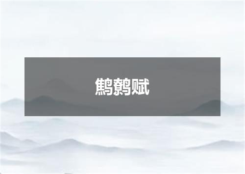 鹪鹩赋