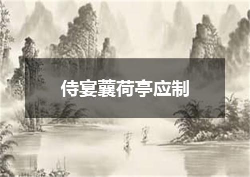 侍宴蘘荷亭应制
