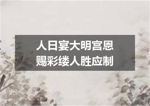 人日宴大明宫恩赐彩缕人胜应制