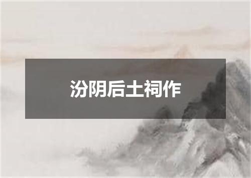 汾阴后土祠作