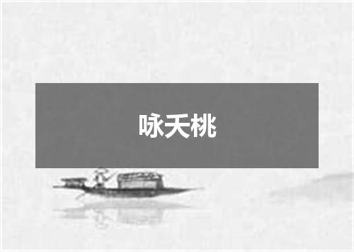 咏夭桃