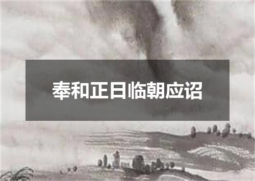奉和正日临朝应诏