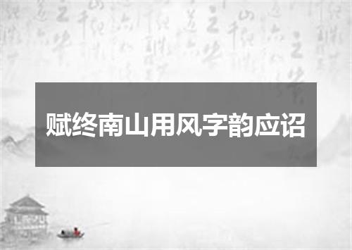 赋终南山用风字韵应诏