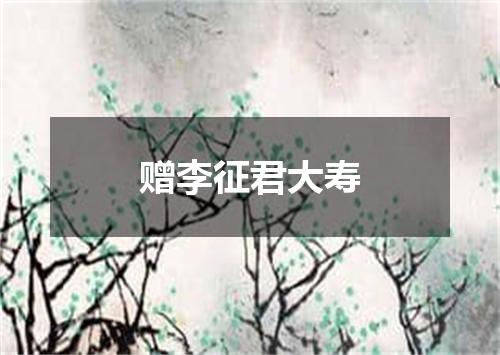 赠李征君大寿