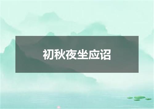 初秋夜坐应诏