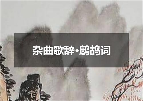 杂曲歌辞·鹧鸪词