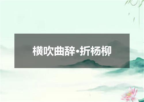 横吹曲辞·折杨柳