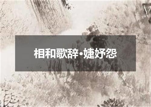 相和歌辞·婕妤怨