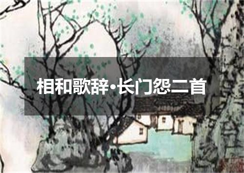 相和歌辞·长门怨二首