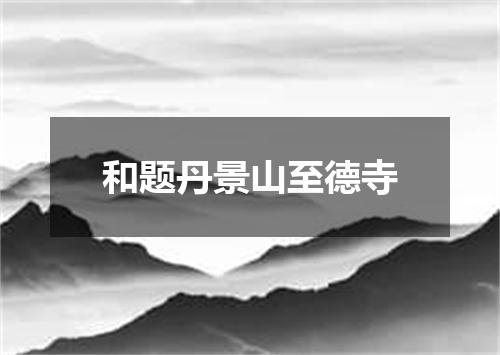 和题丹景山至德寺